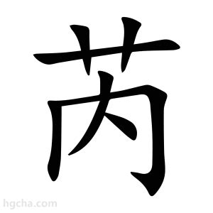 芮字|芮（汉语文字）